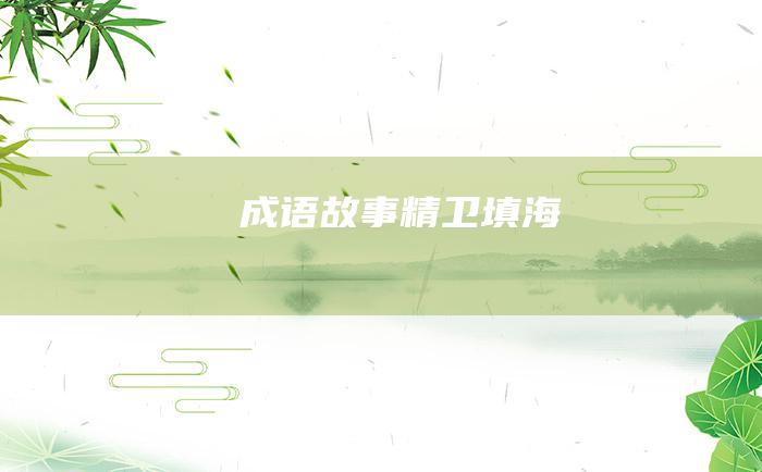 成语故事 精卫填海