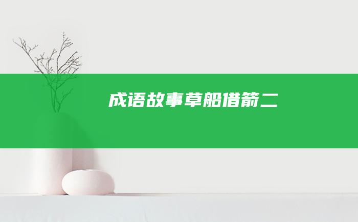 成语故事 草船借箭 二