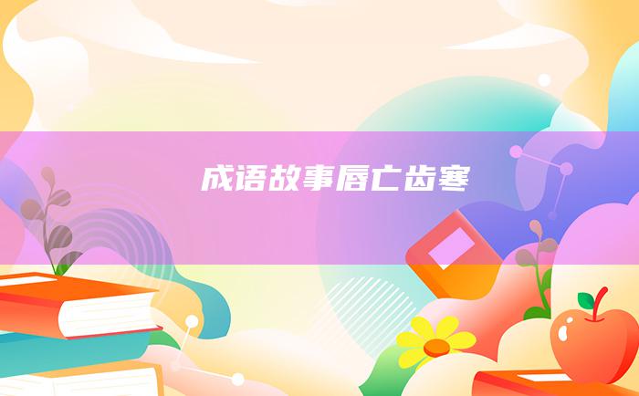 成语故事 唇亡齿寒