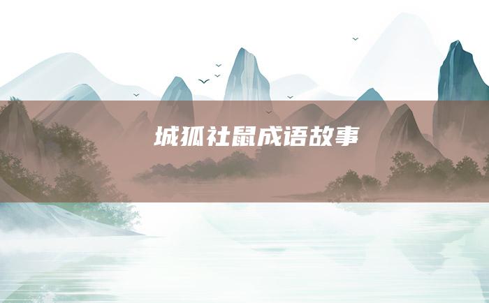 城狐社鼠 成语故事