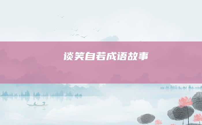 谈笑自若 成语故事