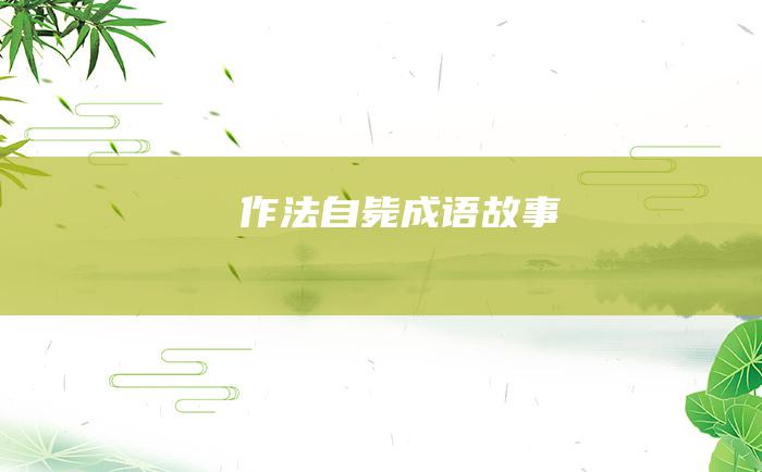 作法自毙 成语故事