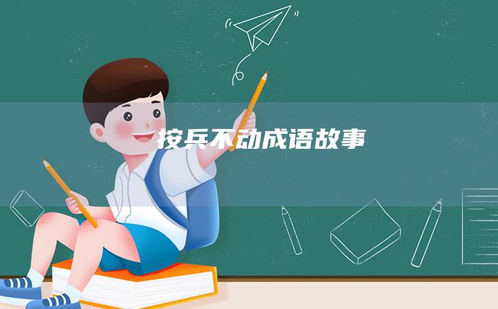 按兵不动 成语故事