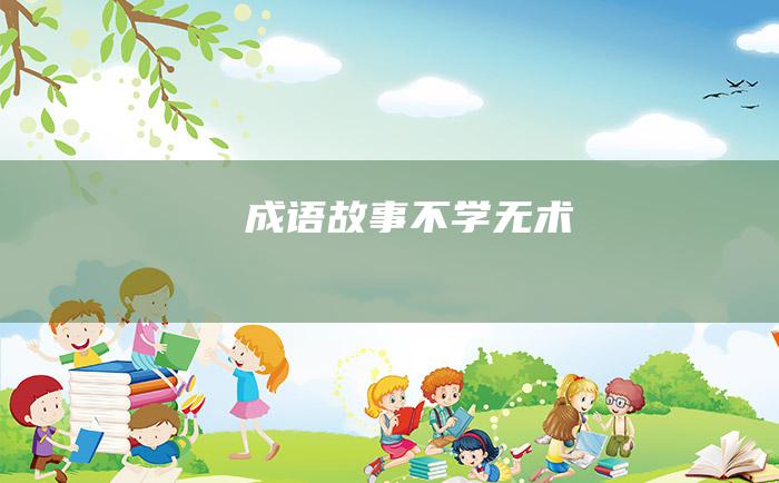 成语故事 不学无术
