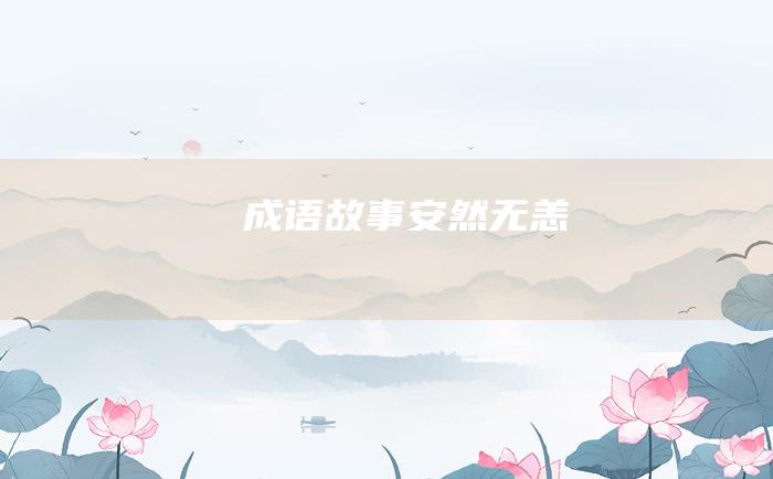 成语故事 安然无恙