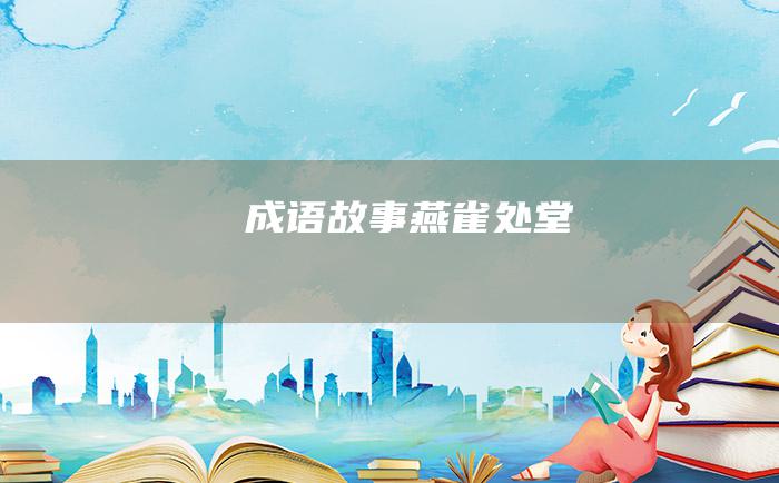 成语故事 燕雀处堂