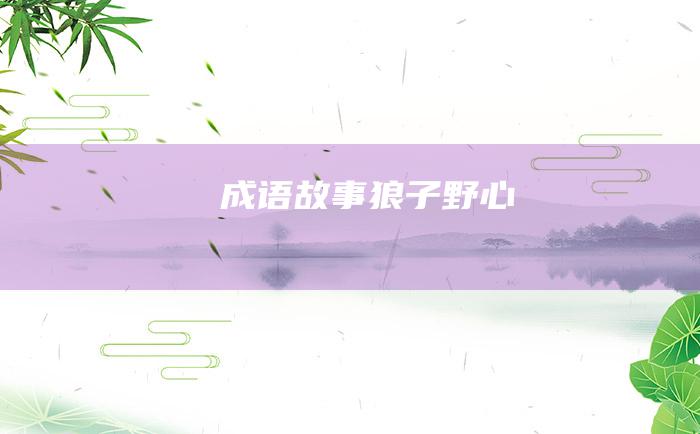 成语故事 狼子野心