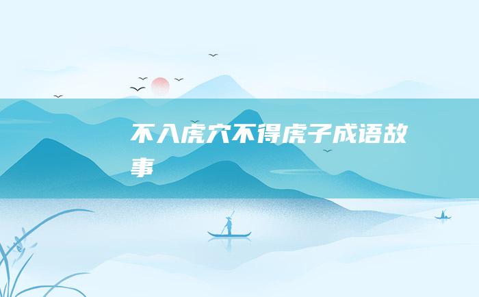 不入虎穴 不得虎子 成语故事