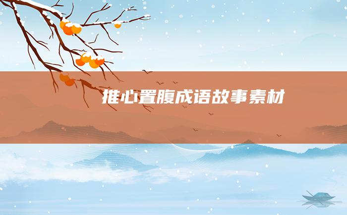 推心置腹 成语故事素材