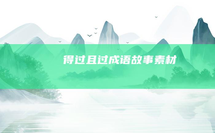 得过且过 成语故事素材