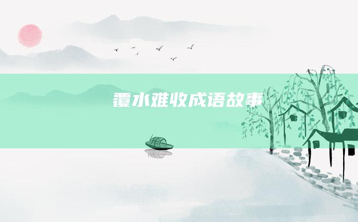 覆水难收 成语故事