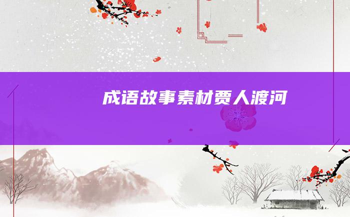 成语故事素材 贾人渡河