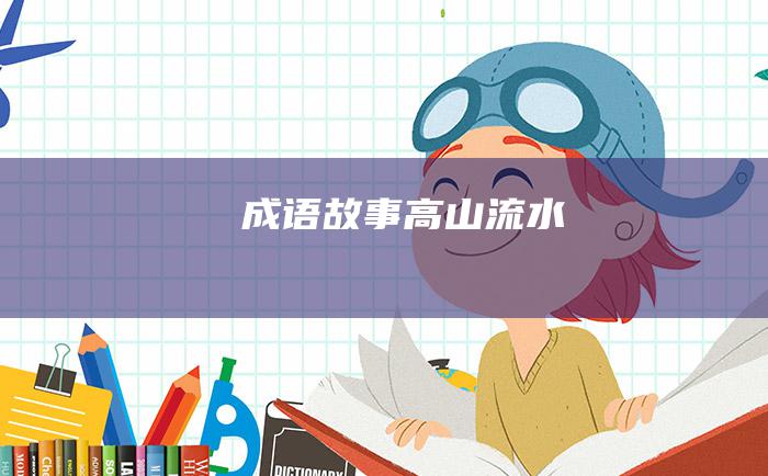 成语故事 高山流水