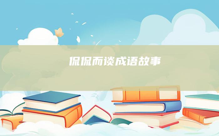 侃侃而谈 成语故事