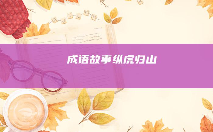 成语故事 纵虎归山