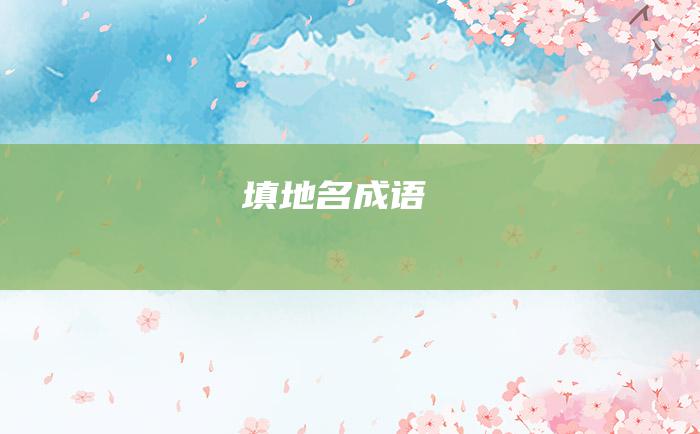 填地名成语