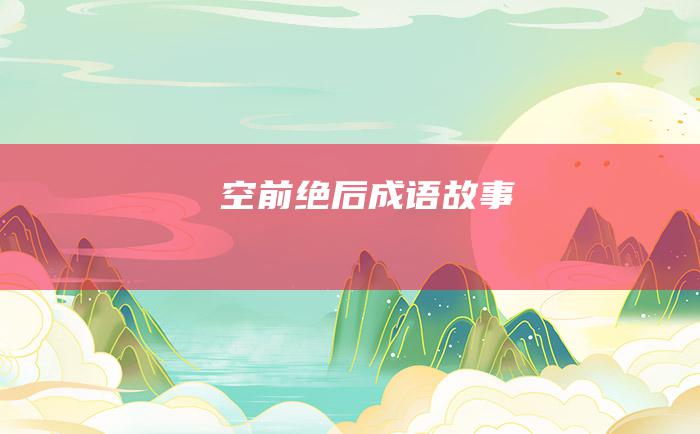 空前绝后 成语故事