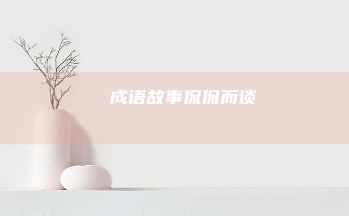 成语故事 侃侃而谈