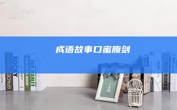 成语故事 口蜜腹剑