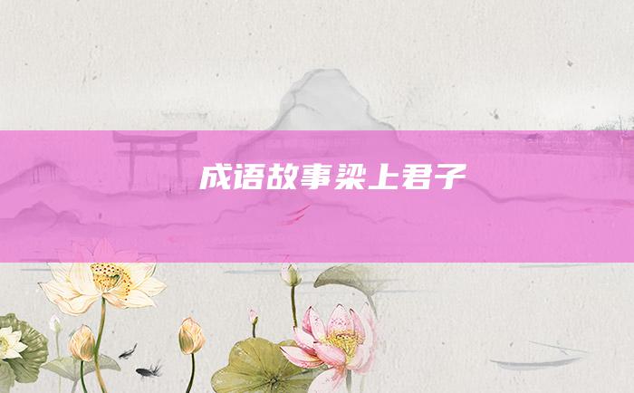 成语故事 梁上君子