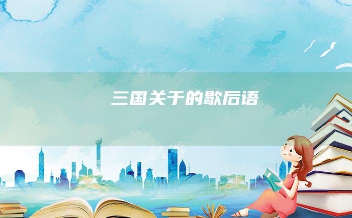 三国 关于 的歇后语