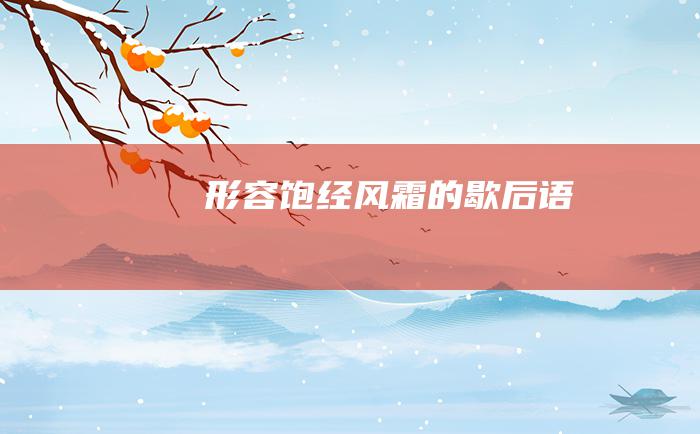 形容饱经风霜的歇后语
