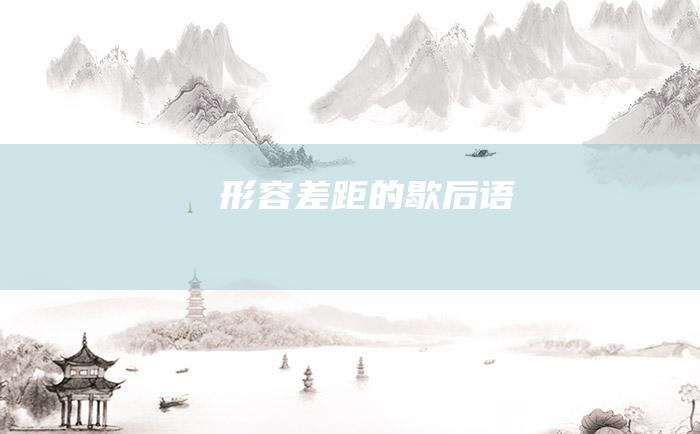 形容差距的歇后语