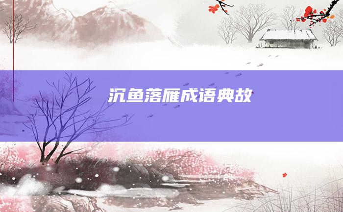 沉鱼落雁 成语典故