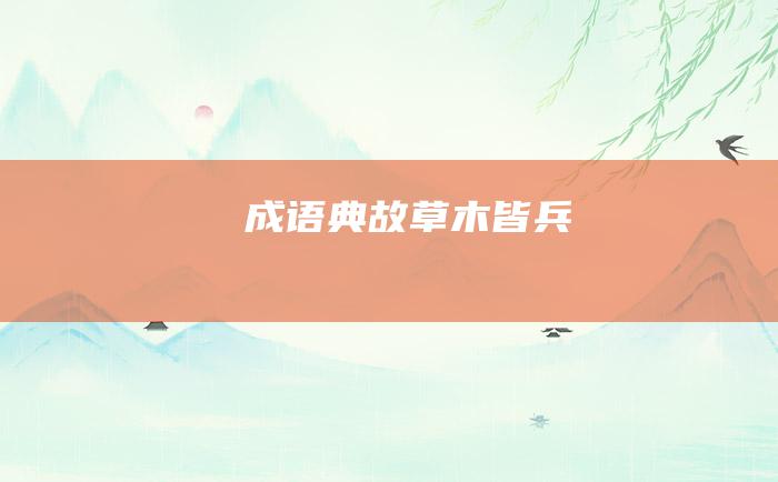成语典故 草木皆兵
