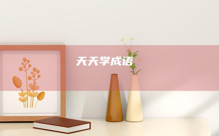 天天学成语