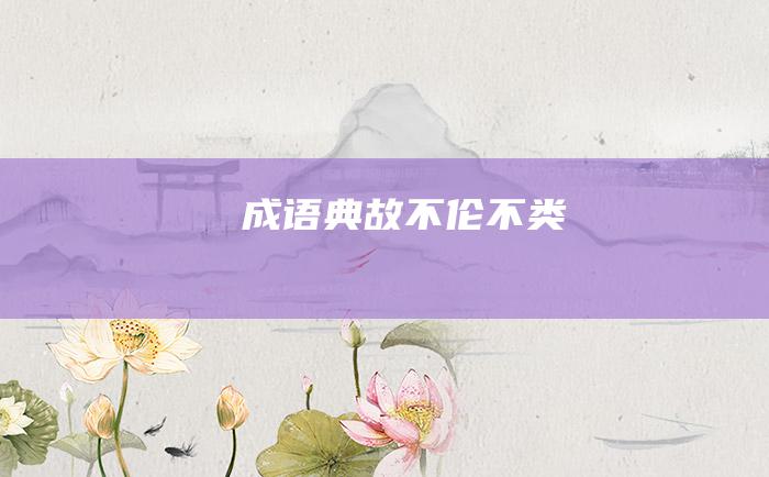 成语典故 不伦不类