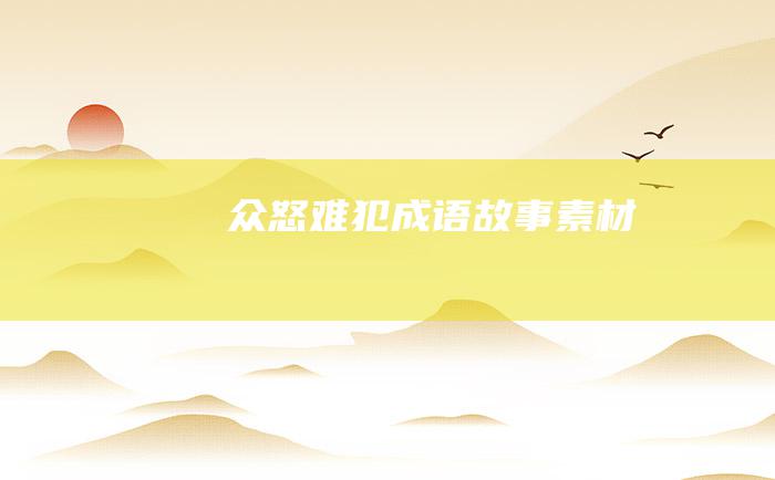 众怒难犯 成语故事素材