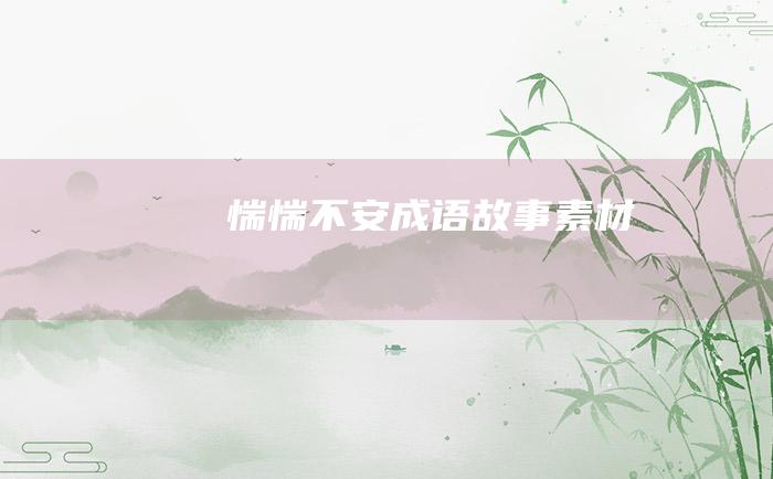 惴惴不安成语故事素材