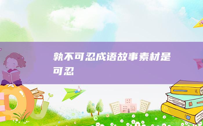 孰不可忍 成语故事素材 是可忍