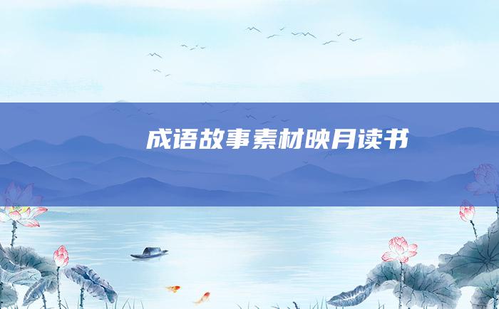 成语故事素材 映月读书