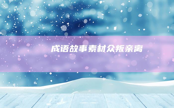 成语故事素材 众叛亲离
