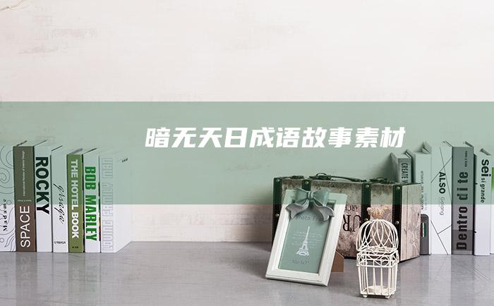 暗无天日 成语故事素材