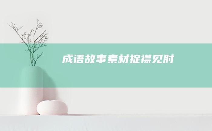 成语故事素材 捉襟见肘