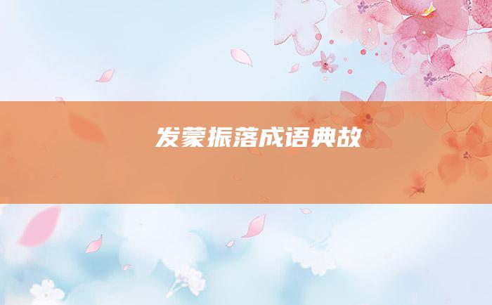 发蒙振落 成语典故