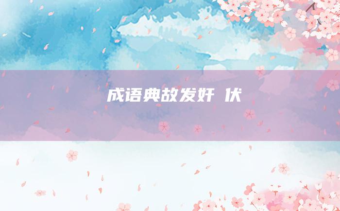 成语典故 发奸擿伏