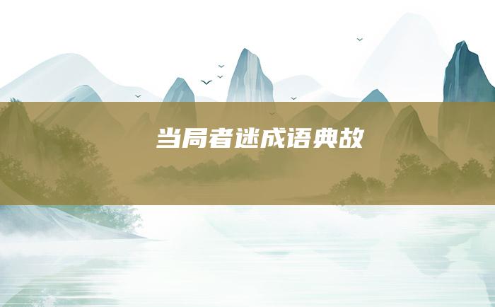当局者迷 成语典故