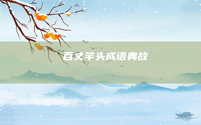百丈竿头 成语典故