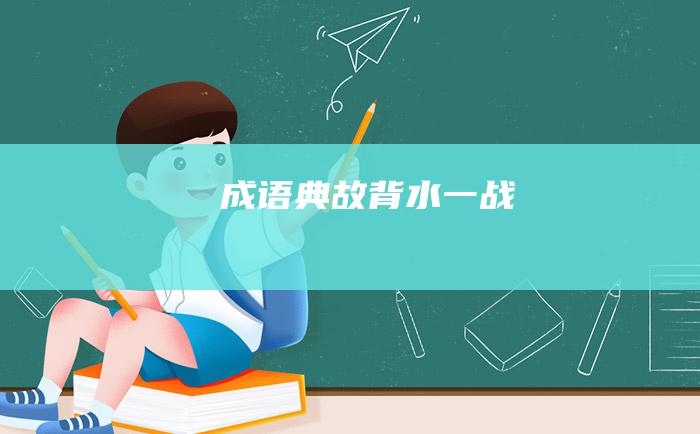 成语典故 背水一战