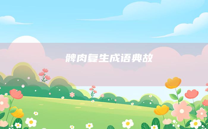 髀肉复生 成语典故
