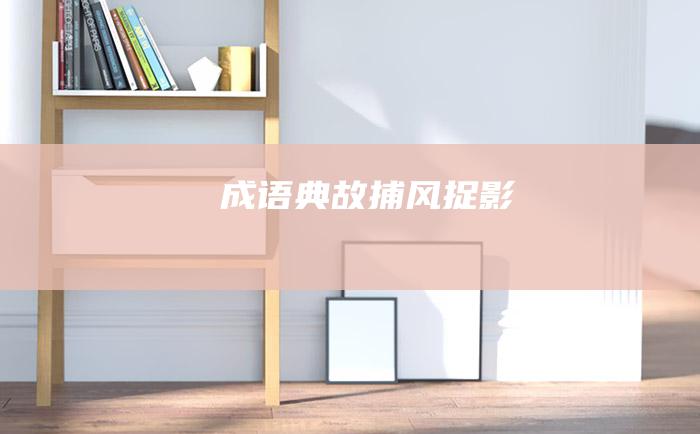 成语典故 捕风捉影