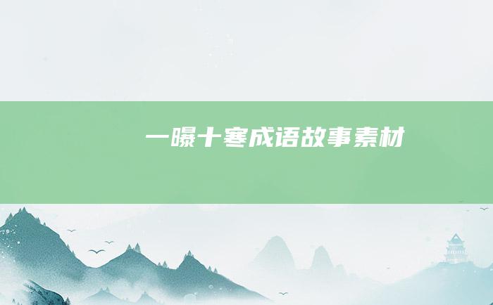 一曝十寒 成语故事素材