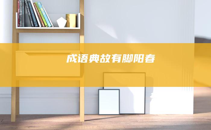 成语典故 有脚阳春