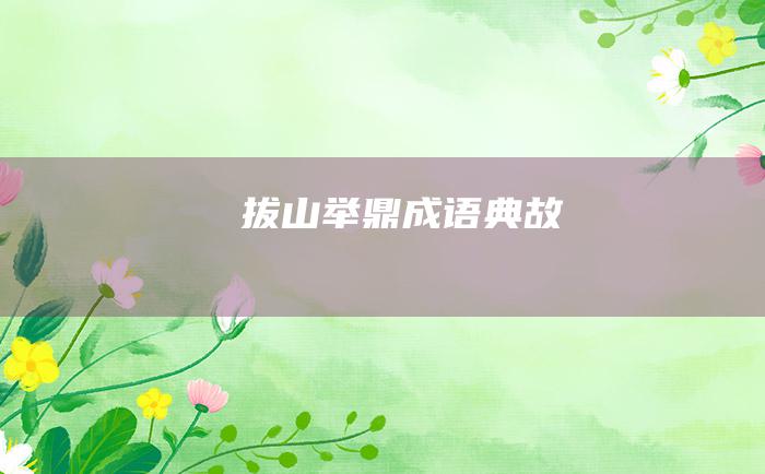 拔山举鼎 成语典故
