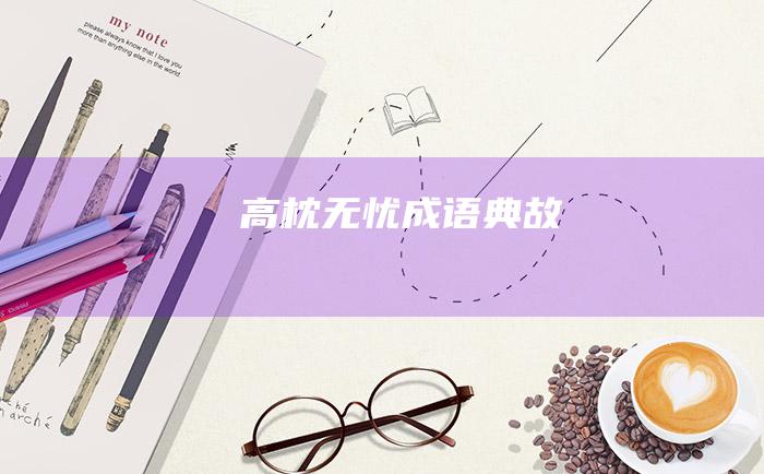 高枕无忧 成语典故