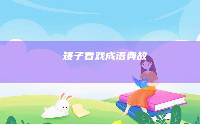 矮子看戏 成语典故
